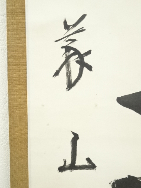 道具 ] - 道具 大徳寺 上田義山筆 「白雲自去来」一行書 肉筆紙本掛軸